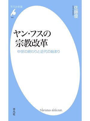 cover image of ヤン・フスの宗教改革
